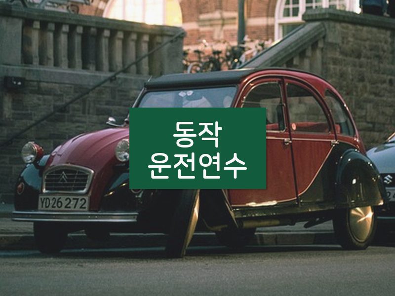 동작운전연수 후기