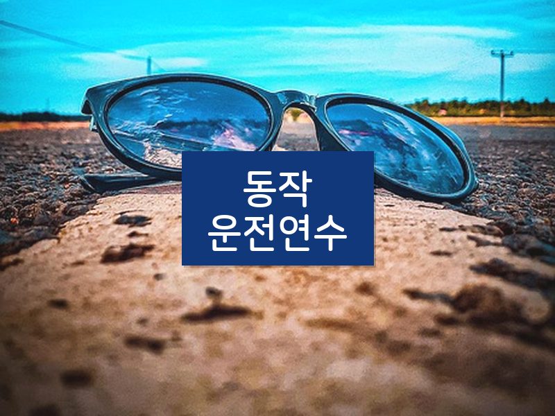 동작운전연수 후기