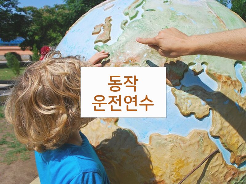 동작운전연수 후기