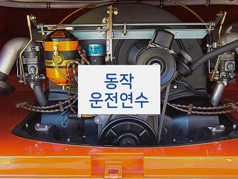 동작운전연수 후기