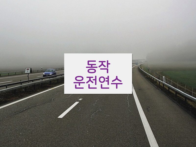 동작운전연수 후기