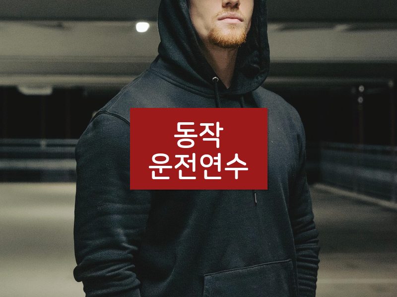 동작운전연수 후기