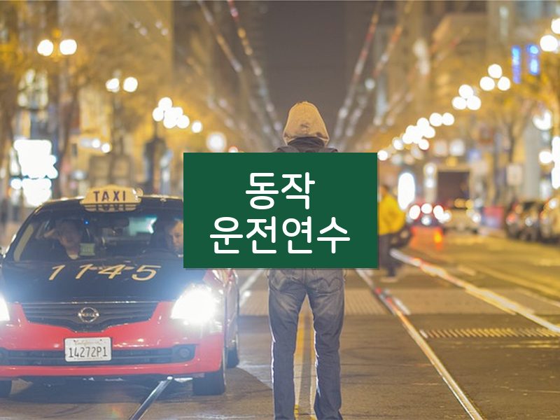 동작운전연수 후기