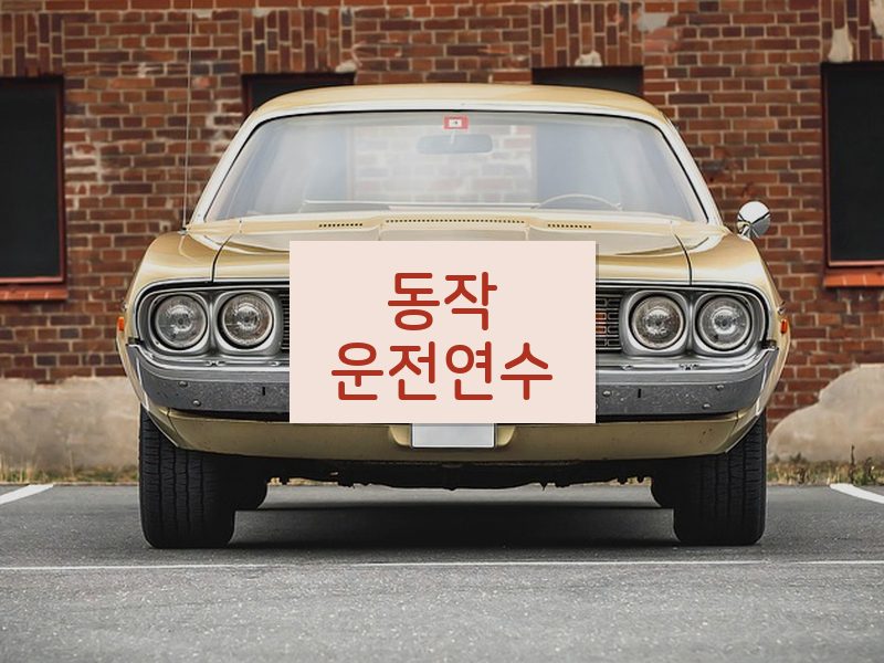 동작운전연수 후기