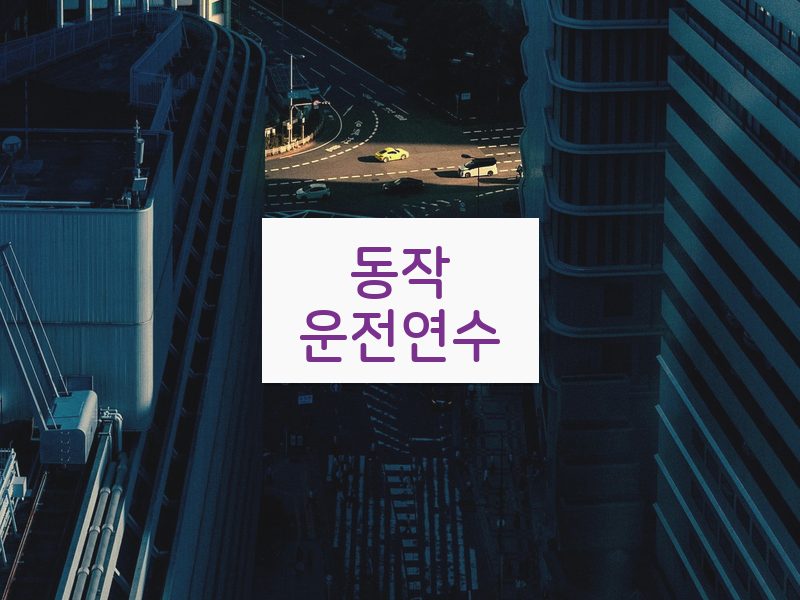 동작운전연수 후기