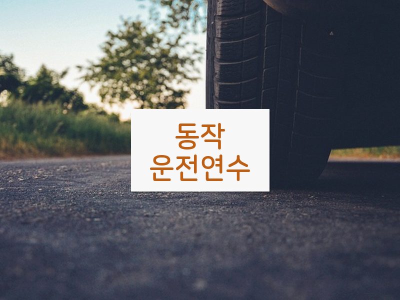 동작운전연수 후기
