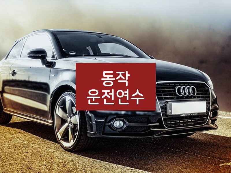 동작운전연수 후기