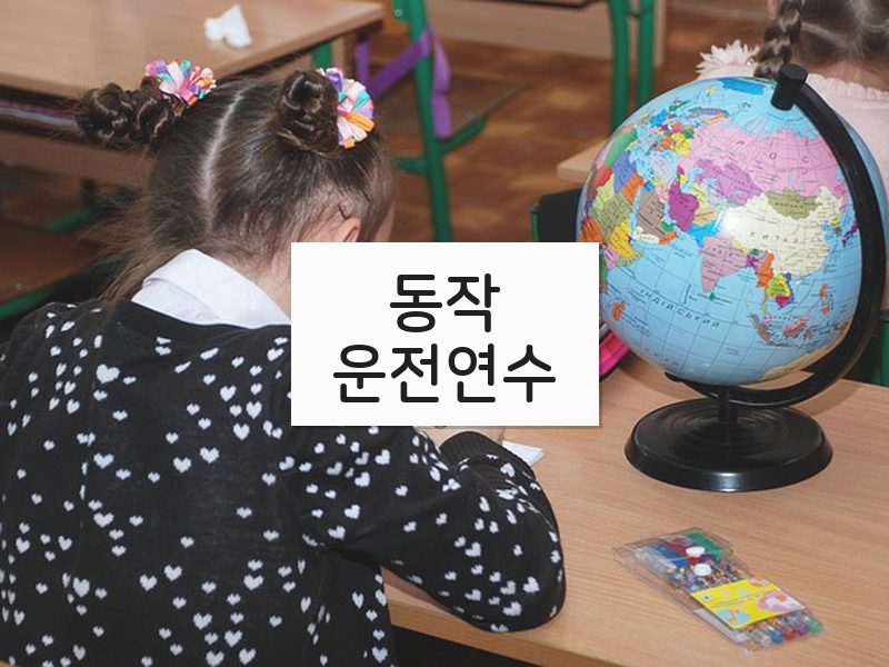 동작운전연수 후기