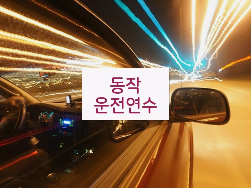 동작운전연수 후기