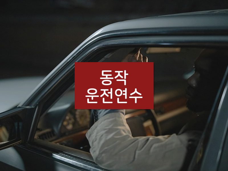 동작운전연수 후기