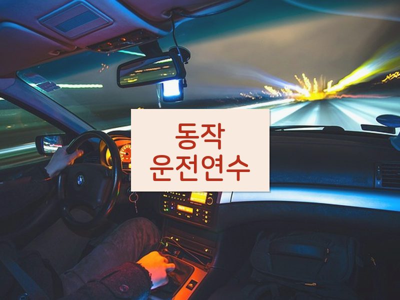 동작운전연수 후기