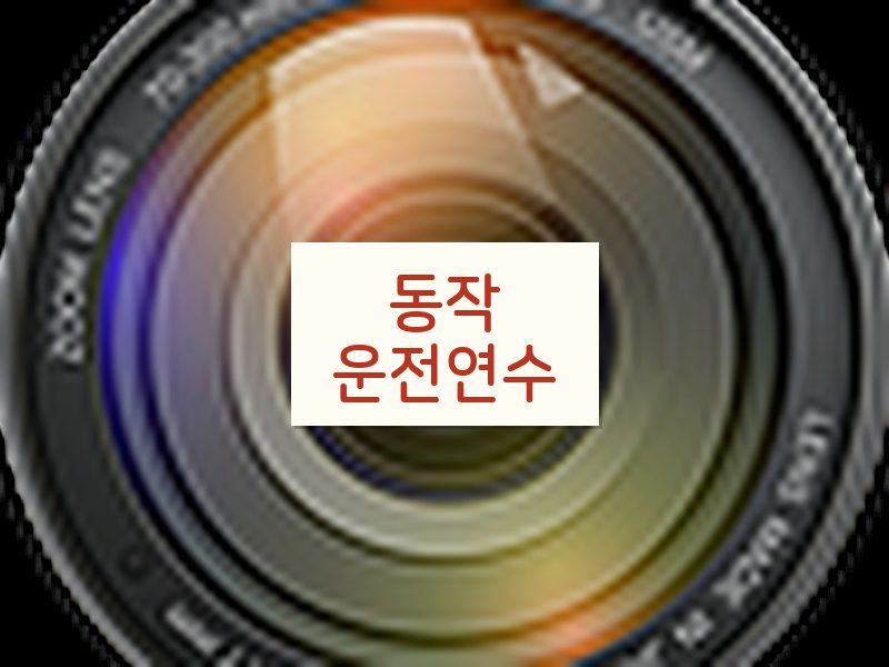동작운전연수 후기