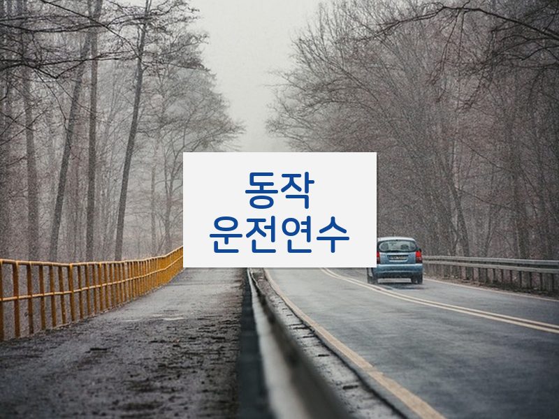 동작운전연수 후기