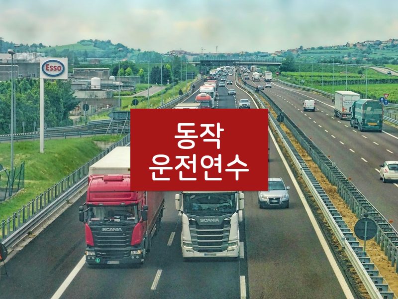 동작운전연수 후기