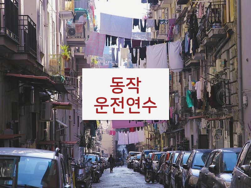 동작운전연수 후기