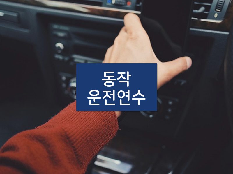동작운전연수 후기