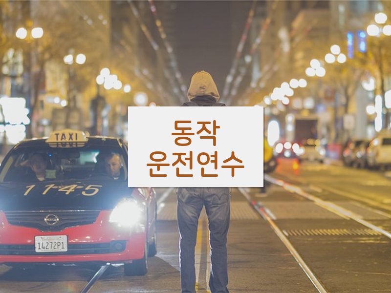 동작운전연수 후기