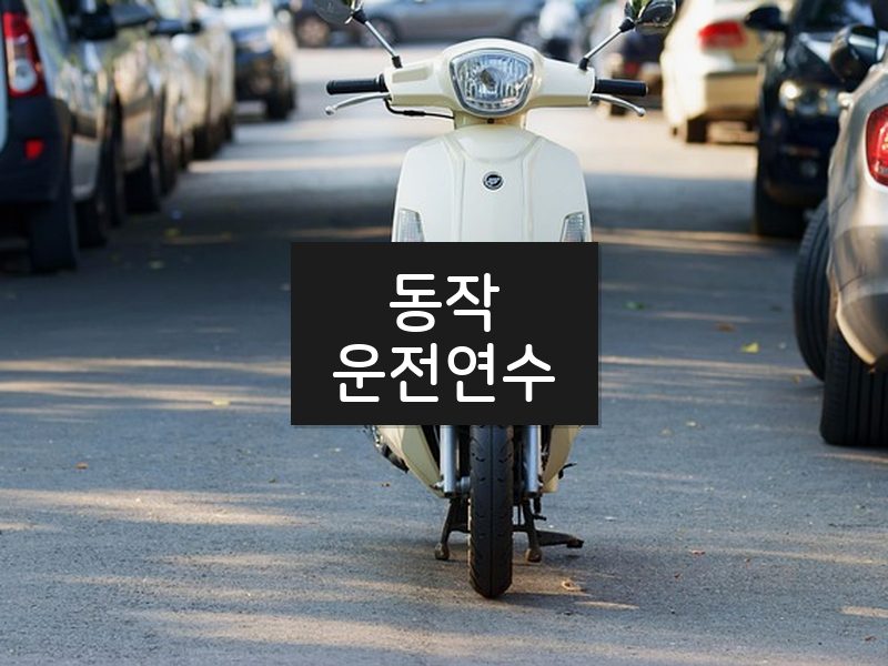 동작운전연수 후기