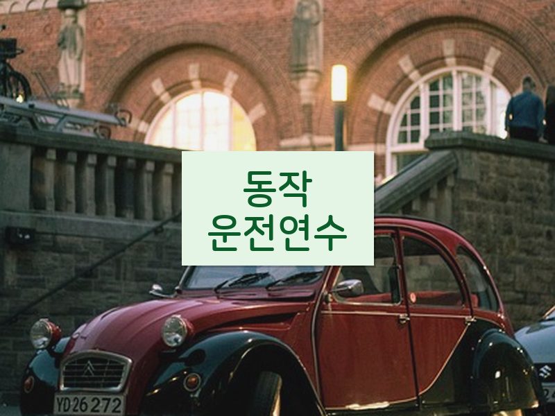 동작운전연수 후기