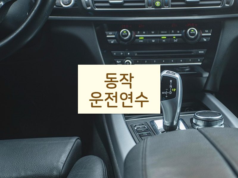 동작운전연수 후기