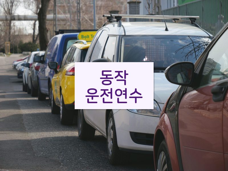 동작운전연수 후기