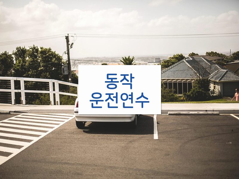 동작운전연수 후기