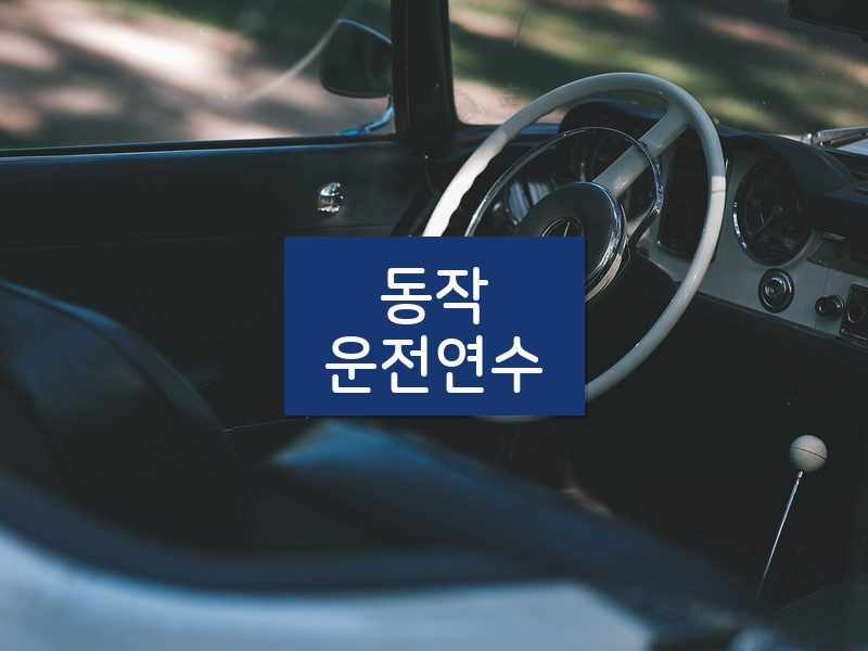 동작운전연수 후기