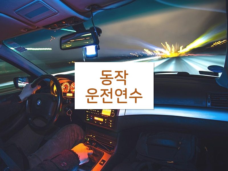 동작운전연수 후기