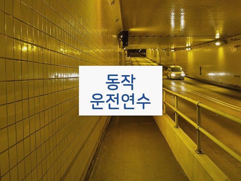 동작운전연수 후기