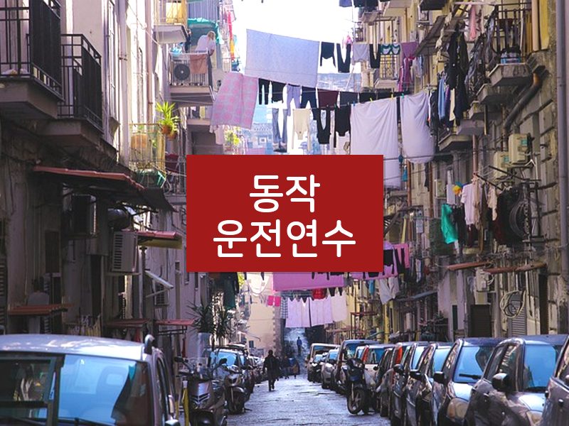 동작운전연수 후기