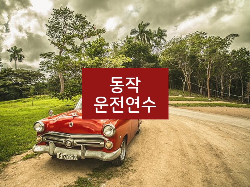 동작운전연수 후기