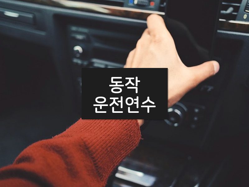 동작운전연수 후기