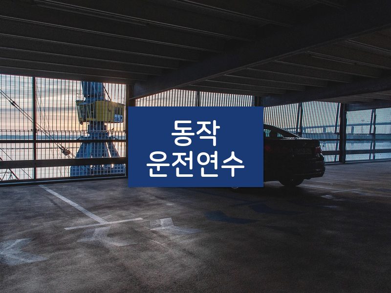 동작운전연수 후기