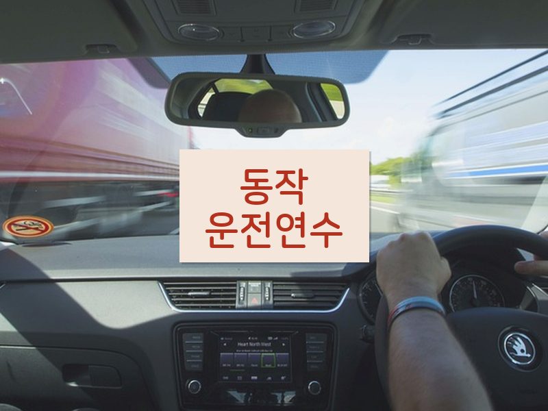 동작운전연수 후기