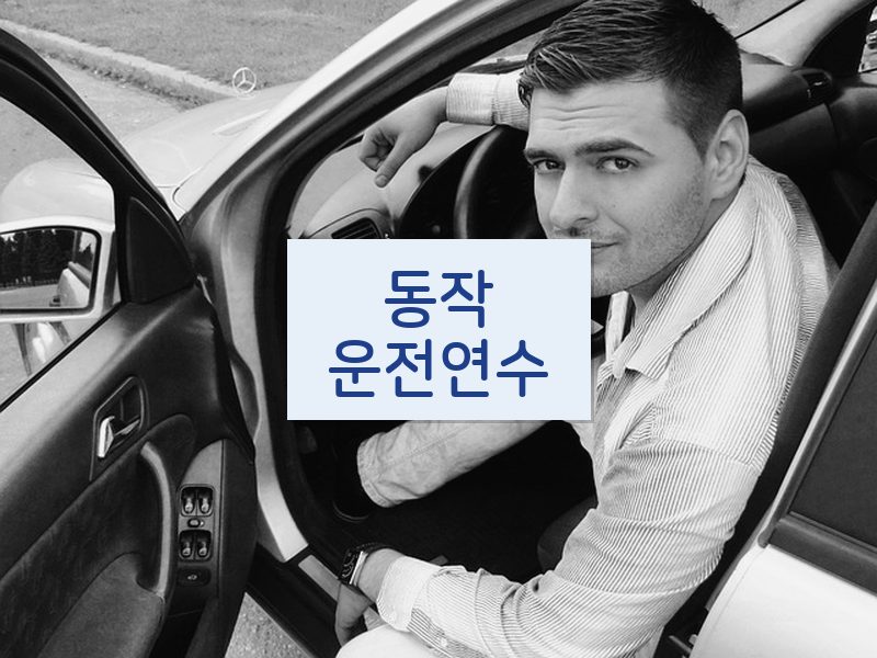 동작운전연수 후기
