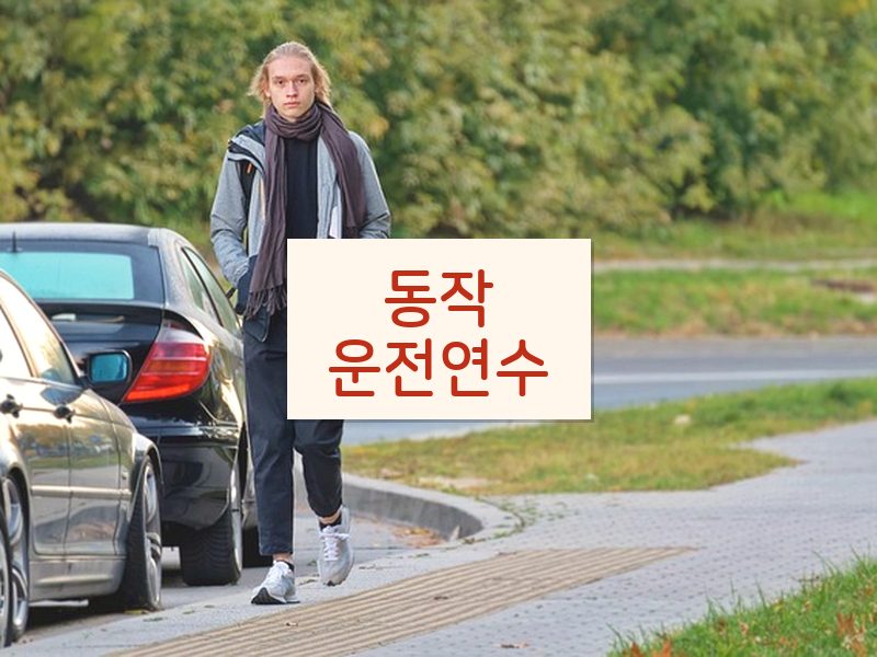 동작운전연수 후기