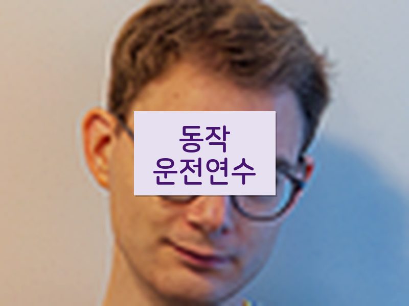 동작운전연수 후기