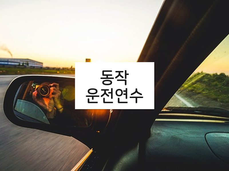 동작운전연수 후기