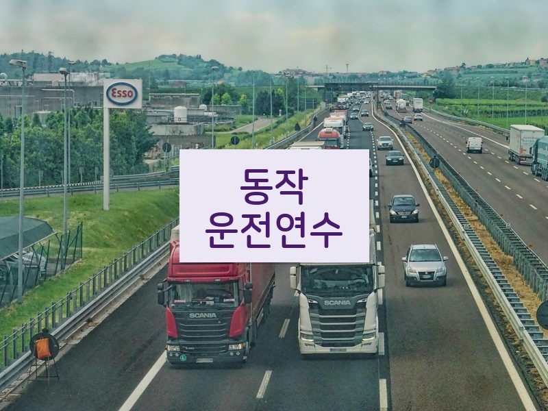 동작운전연수 후기