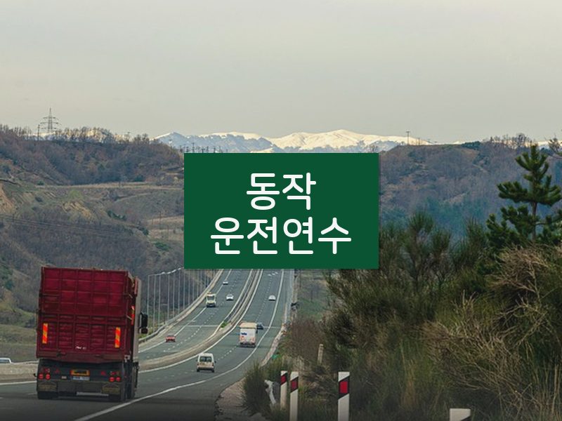 동작운전연수 후기