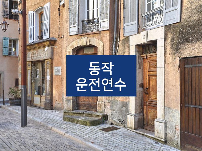 동작운전연수 후기