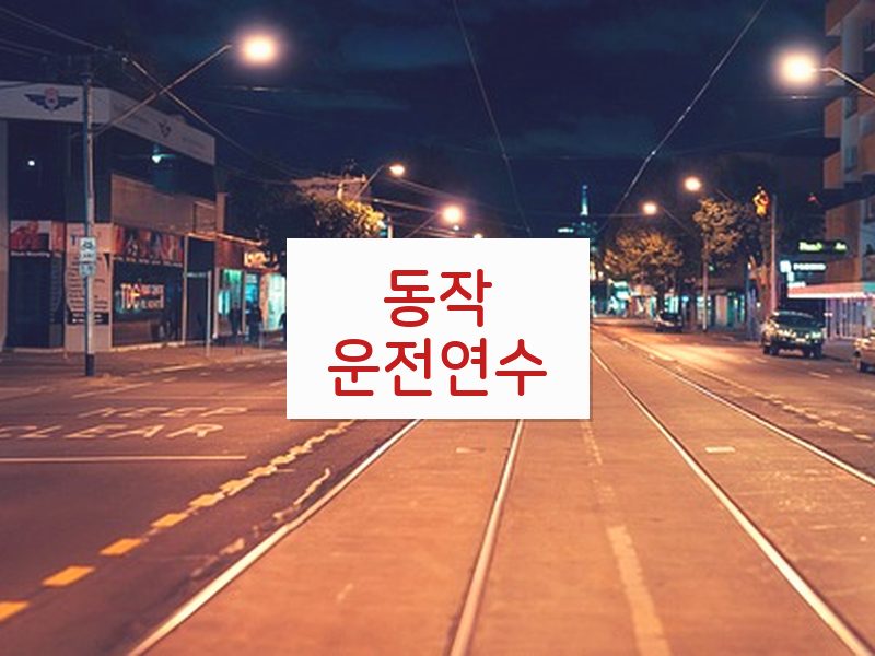 동작운전연수 후기