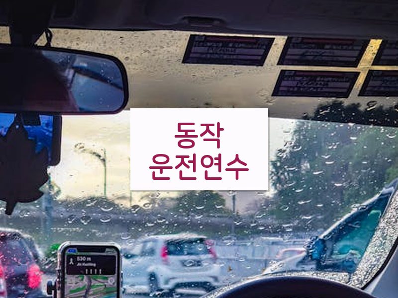 동작운전연수 후기