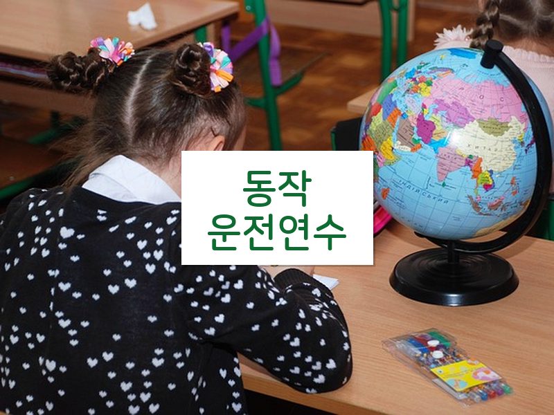 동작운전연수 후기