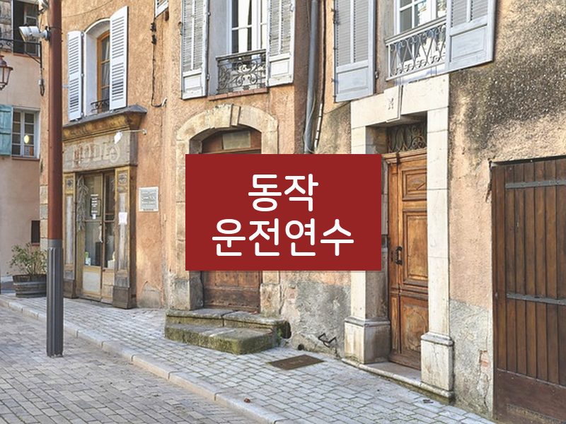 동작운전연수 후기