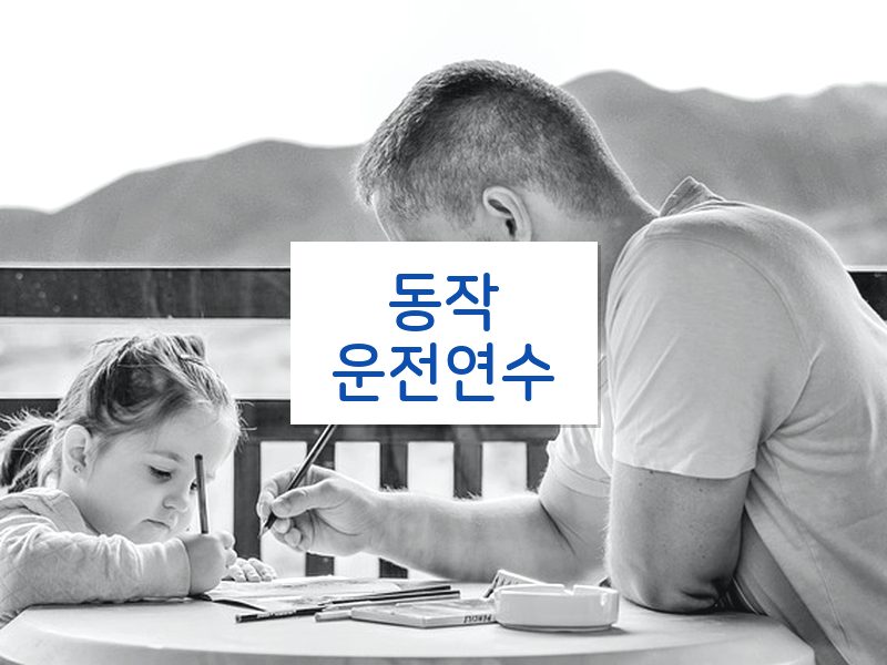 동작운전연수 후기
