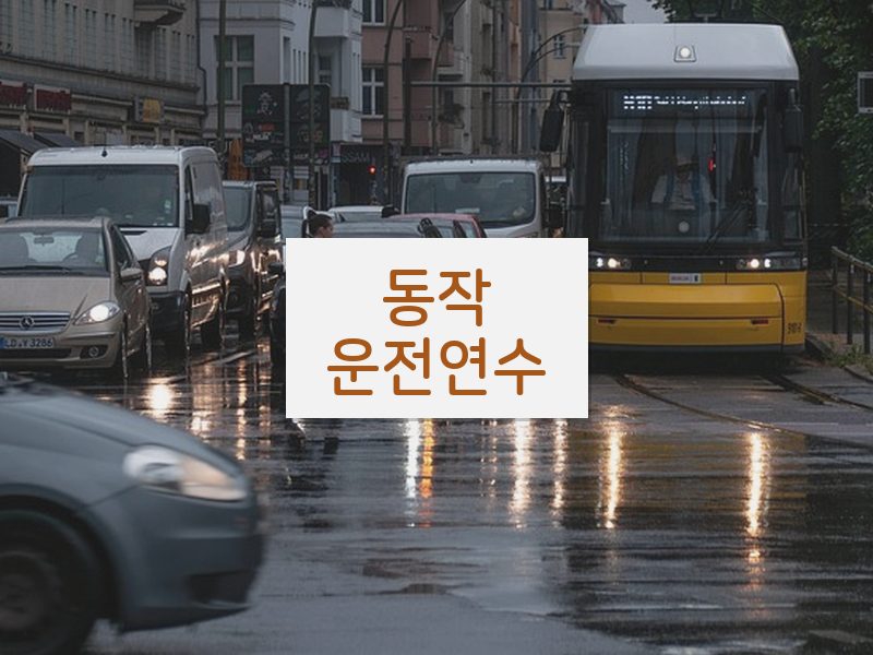 동작운전연수 후기