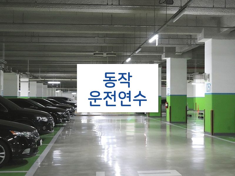 동작운전연수 후기