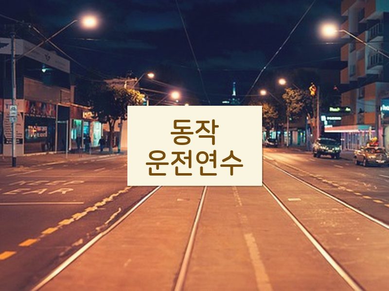 동작운전연수 후기