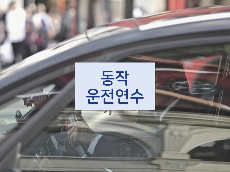 동작운전연수 후기